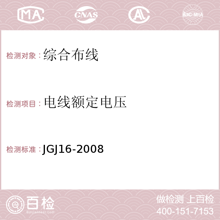 电线额定电压 民用建筑电气设计规范 JGJ16-2008