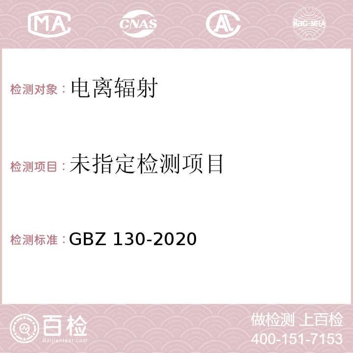 放射诊断放射防护要求 （GBZ 130-2020）