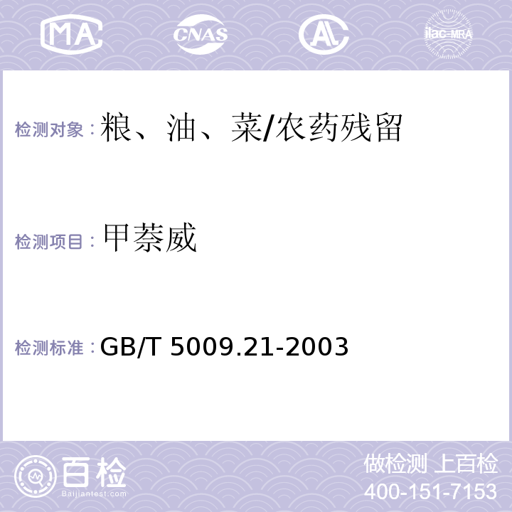 甲萘威 粮、油、菜中甲萘威残留量的测定/GB/T 5009.21-2003