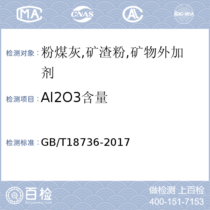 Al2O3含量 GB/T 18736-2017 高强高性能混凝土用矿物外加剂