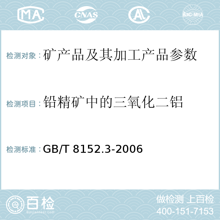 铅精矿中的三氧化二铝 铅精矿化学分析方法　三氧化二铝量的测定 GB/T 8152.3-2006