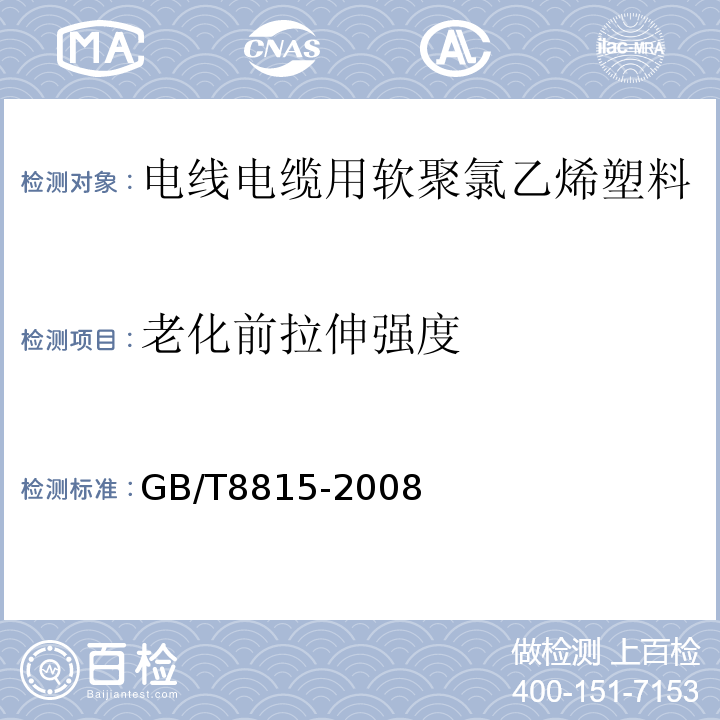 老化前拉伸强度 电线电缆用软聚氯乙烯塑料 GB/T8815-2008