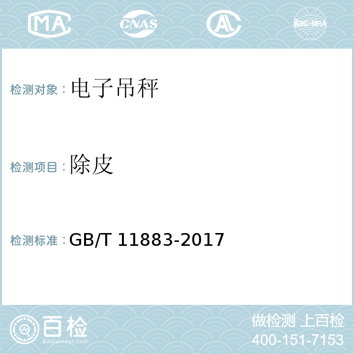 除皮 电子吊秤通用技术规范 GB/T 11883-2017 （7.4.3)