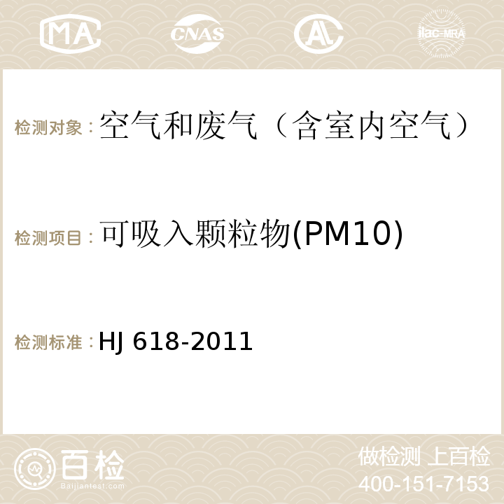 可吸入颗粒物(PM10)、细颗粒物(PM2.5) 环境空气 PM10和PM2.5的测定 重量法HJ 618-2011 及 修改单 XG1-2018