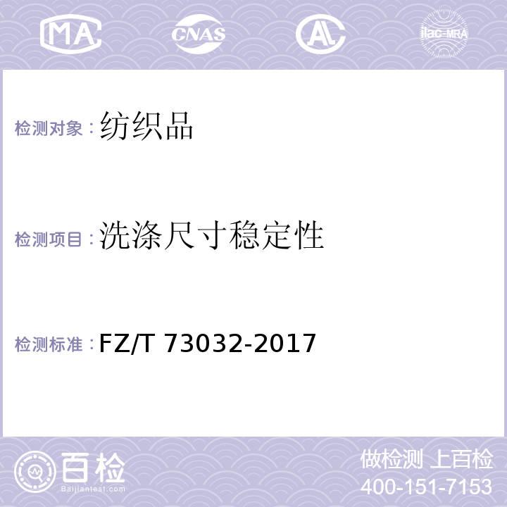 洗涤尺寸稳定性 针织牛仔服装FZ/T 73032-2017