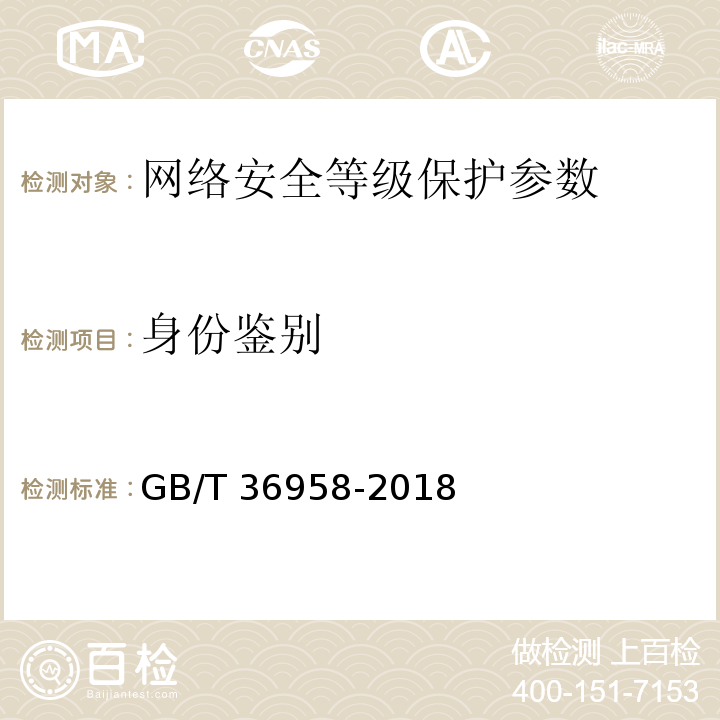 身份鉴别 GB/T 36958-2018 信息安全技术 网络安全等级保护安全管理中心技术要求
