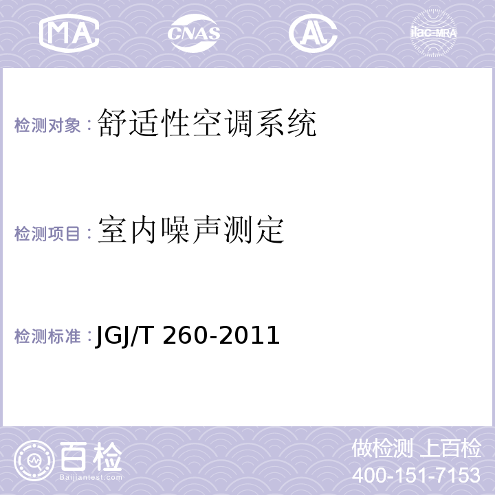 室内噪声测定 采暖通风与空气调节工程检测技术规程 JGJ/T 260-2011（3.4.5）