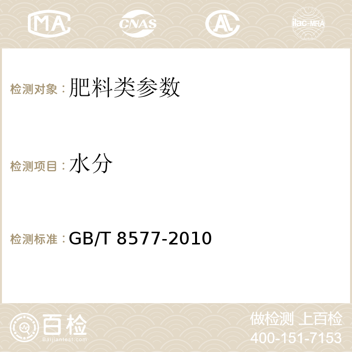 水分 复混肥料中游离水含量的测定 卡尔˙费休法 GB/T 8577-2010