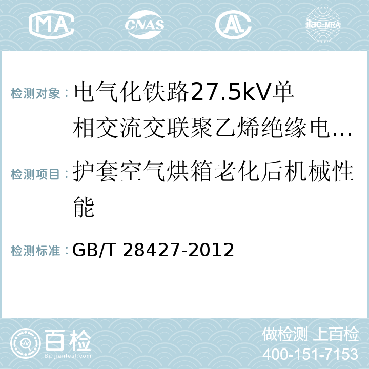 护套空气烘箱老化后机械性能 电气化铁路27.5kV单相交流交联聚乙烯绝缘电缆及附件GB/T 28427-2012