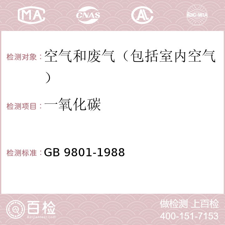 一氧化碳 空气质量 一氧化碳的测定 非分散红外法 
 GB 9801-1988