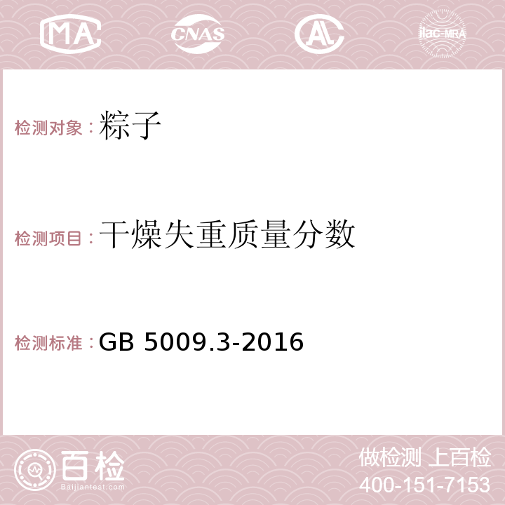 干燥失重质量分数 食品安全国家标准 食品中水分的测定GB 5009.3-2016