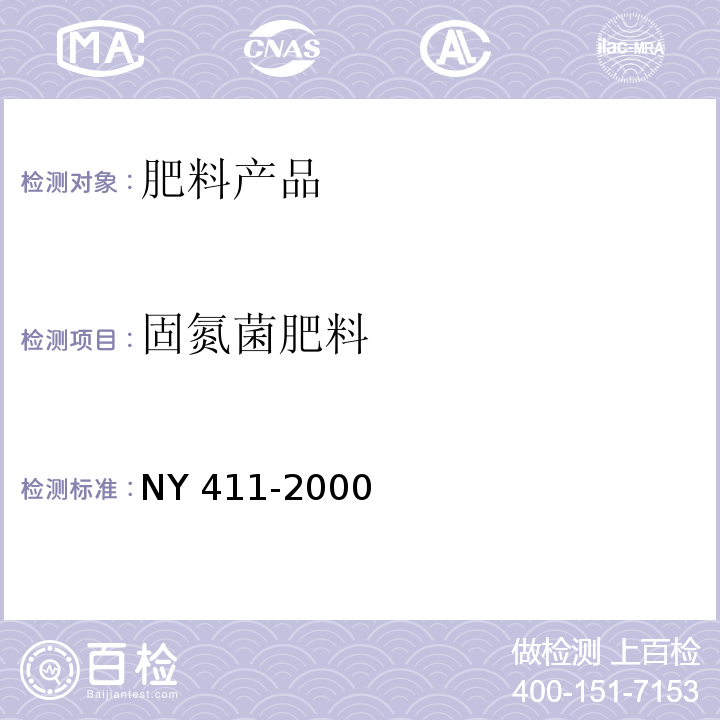 固氮菌肥料 NY 411-2000 固氮菌肥料