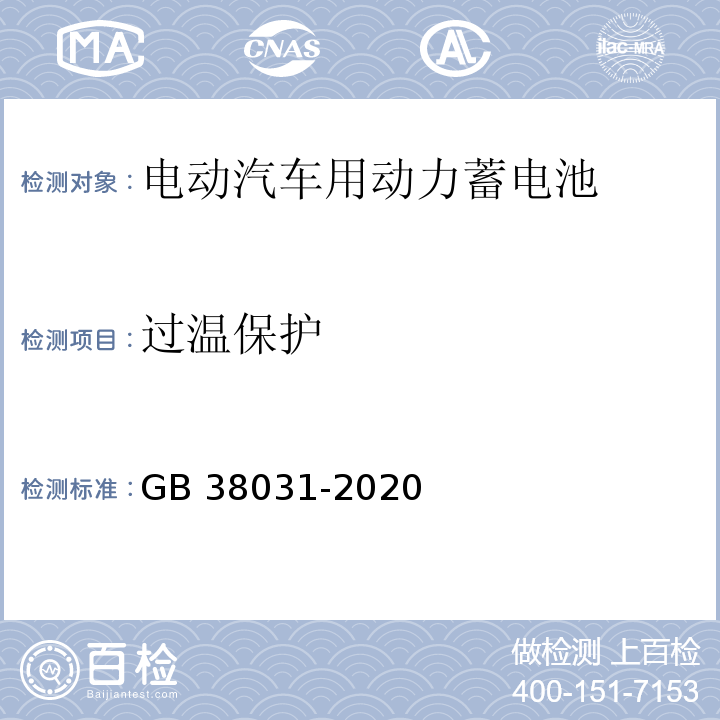 过温保护 电动汽车用动力蓄电池安全要求GB 38031-2020