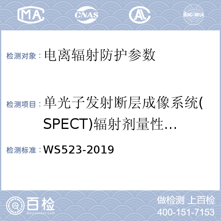 单光子发射断层成像系统(SPECT)辐射剂量性能防护参数 伽玛照相机、单光子发射断层成像设备(SPECT)质量控制检测规范 WS523-2019