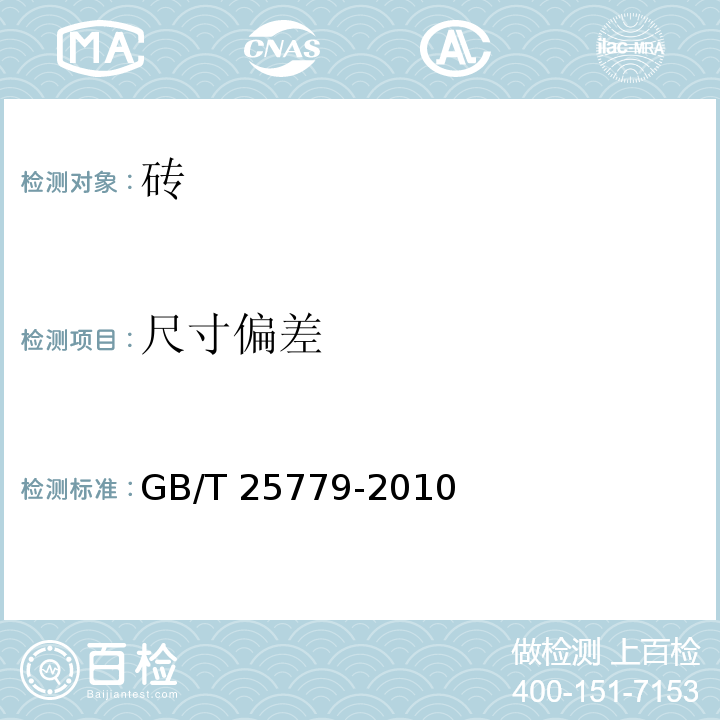 尺寸偏差 承重混凝土多空砖 GB/T 25779-2010