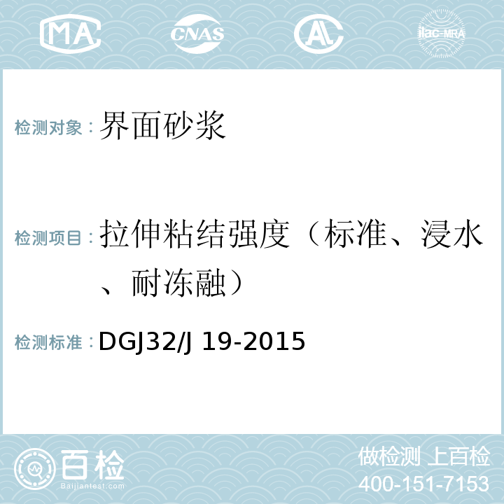 拉伸粘结强度（标准、浸水、耐冻融） 绿色建筑工程施工质量验收规范DGJ32/J 19-2015