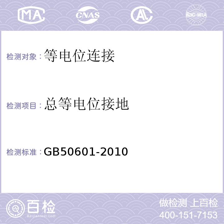 总等电位接地 GB 50601-2010 建筑物防雷工程施工与质量验收规范(附条文说明)