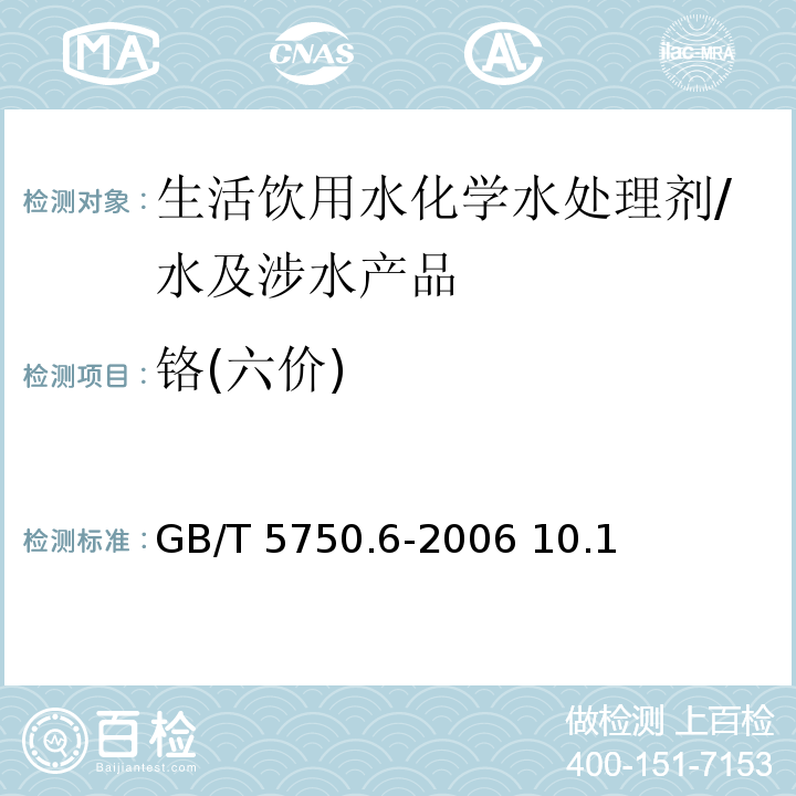 铬(六价) 生活饮用水标准检验方法 金属指标/GB/T 5750.6-2006 10.1