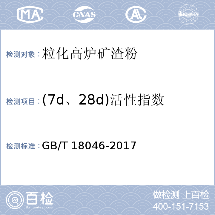 (7d、28d)活性指数 GB/T 18046-2017 用于水泥、砂浆和混凝土中的粒化高炉矿渣粉