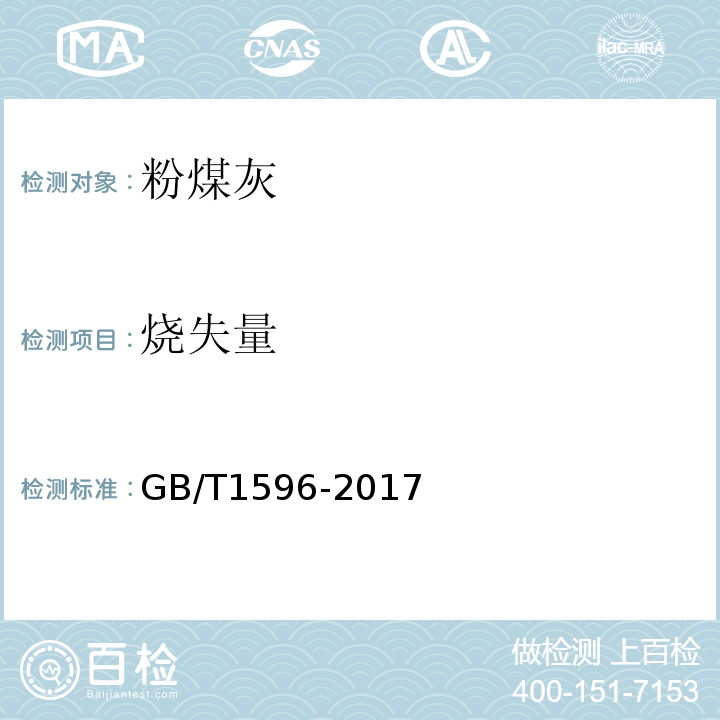 烧失量 用于水泥和混凝土中的粉煤灰 　GB/T1596-2017