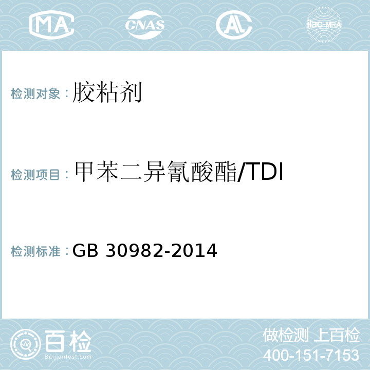 甲苯二异氰酸酯/TDI 建筑胶粘剂有害物质限量 GB 30982-2014/附录D