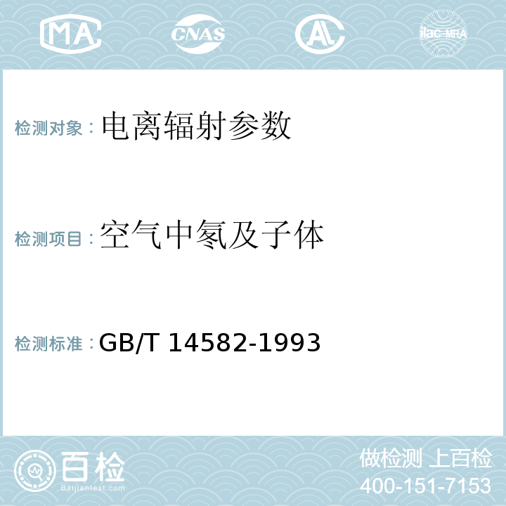 空气中氡及子体 环境空气中氡的标准测量方法 GB/T 14582-1993