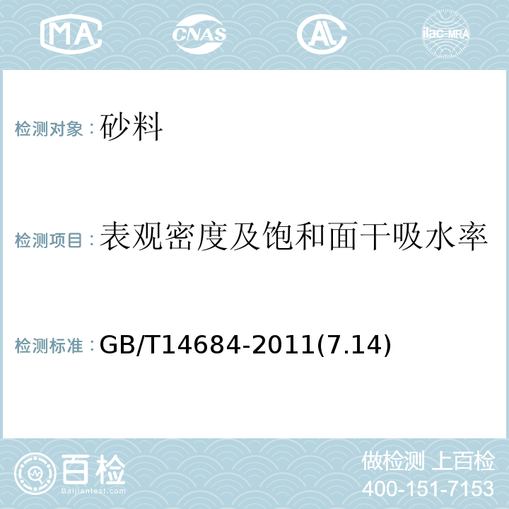 表观密度及饱和面干吸水率 建设用砂 GB/T14684-2011(7.14)；