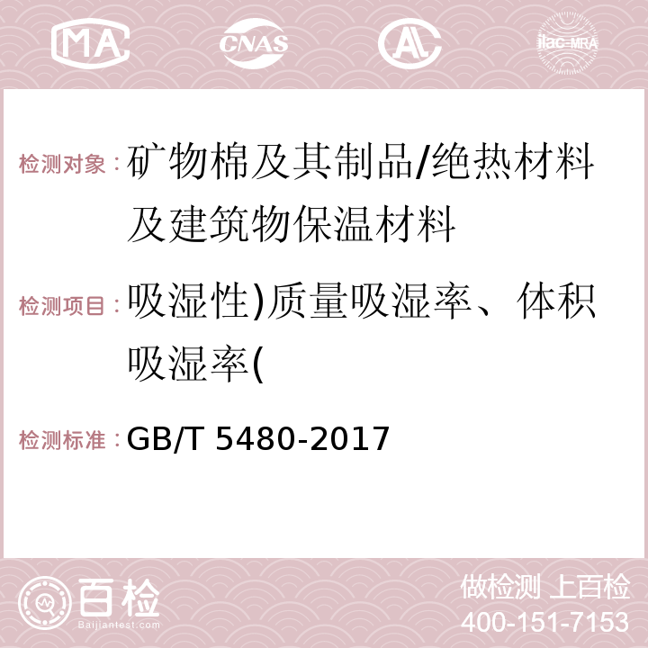 吸湿性)质量吸湿率、体积吸湿率( 矿物棉及其制品试验方法 （11）/GB/T 5480-2017