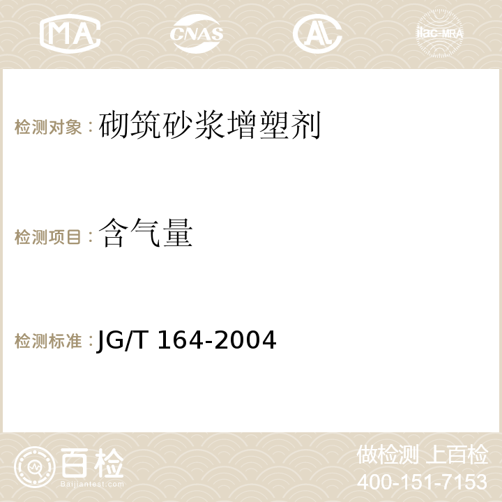 含氣量 砌筑砂漿增塑劑 JG/T 164-2004/附錄A