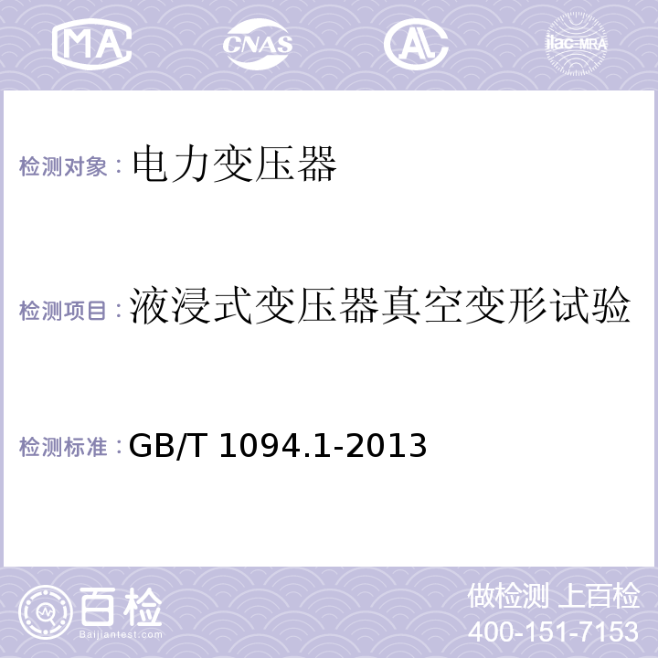 液浸式变压器真空变形试验 电力变压器第1部分总则GB/T 1094.1-2013