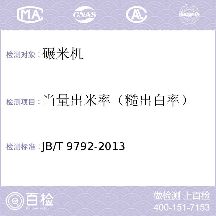 当量出米率（糙出白率） JB/T 9792-2013 分离式稻谷碾米机