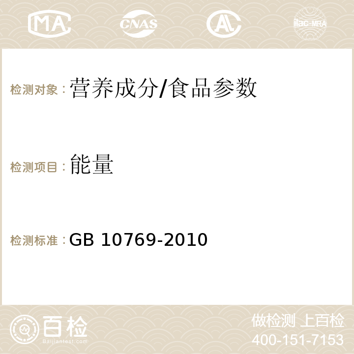 能量 食品安全国家标准 婴幼儿谷类辅助食品/GB 10769-2010