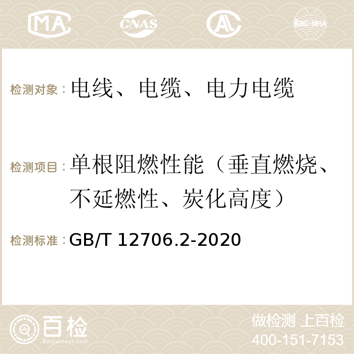 单根阻燃性能（垂直燃烧、不延燃性、炭化高度） 额定电压1 kV(Um=1.2 kV)到35 kV(Um=40.5 kV)挤包绝缘电力电缆及附件 第2部分：额定电压6 kV(Um=7.2kV)到30 kV(Um=36 kV)电缆 GB/T 12706.2-2020