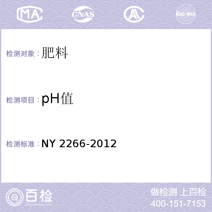 pH值 中量元素水溶肥料 NY 2266-2012