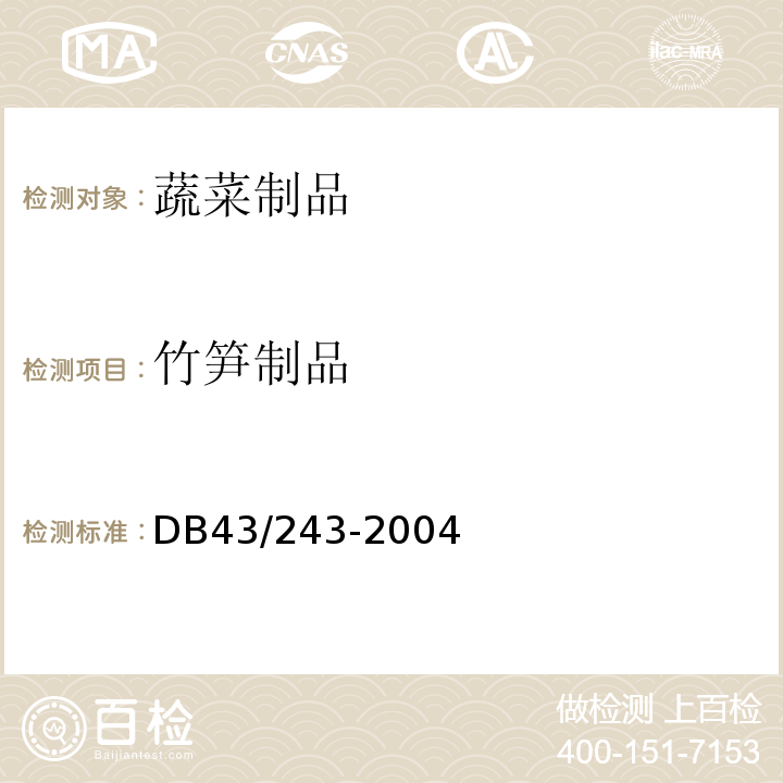 竹笋制品 DB43/243-2004 竹笋制品