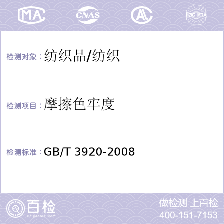 摩擦色牢度 紡織品 色牢度試驗: 耐摩擦色牢度/GB/T 3920-2008