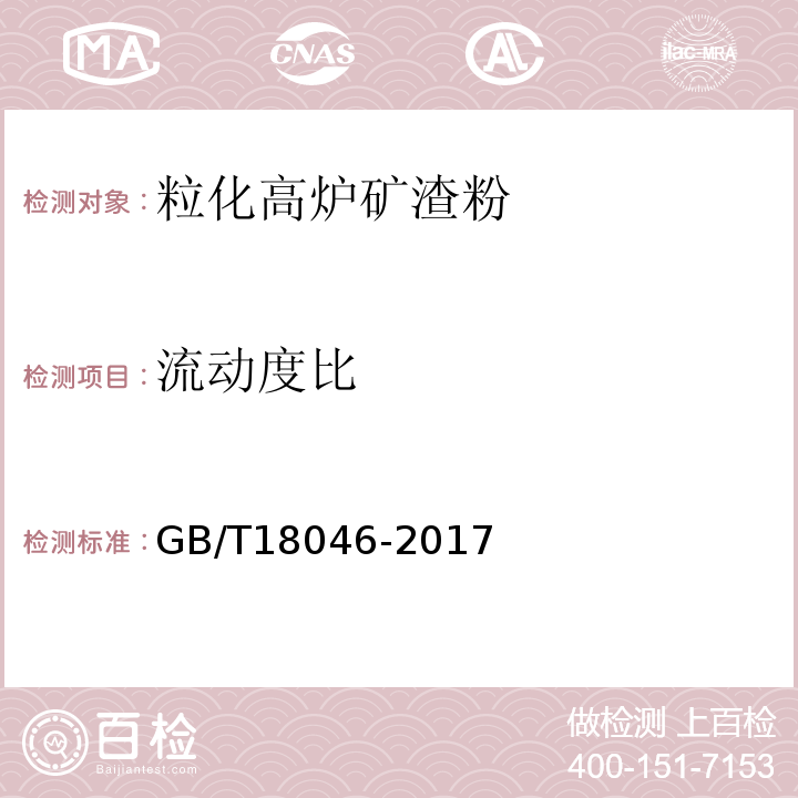 流动度比 用于水泥和混凝土中的粒化高炉矿渣粉GB/T18046-2017（附录A）