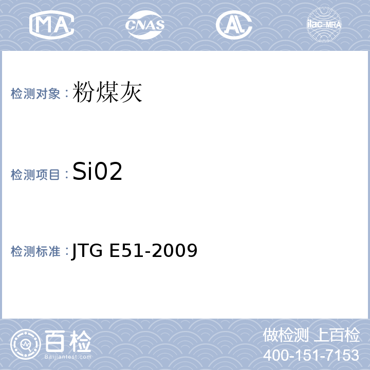 Si02 JTG E51-2009 公路工程无机结合料稳定材料试验规程