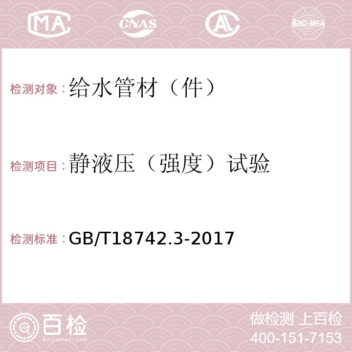 静液压（强度）试验 冷热水用聚丙烯管道系统 第三部分：管件GB/T18742.3-2017