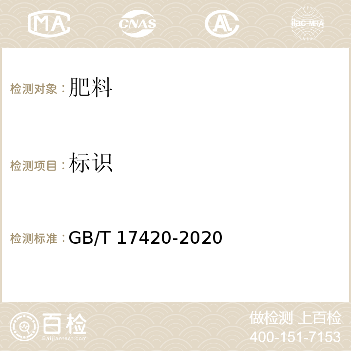 标识 GB/T 17420-2020 微量元素叶面肥料