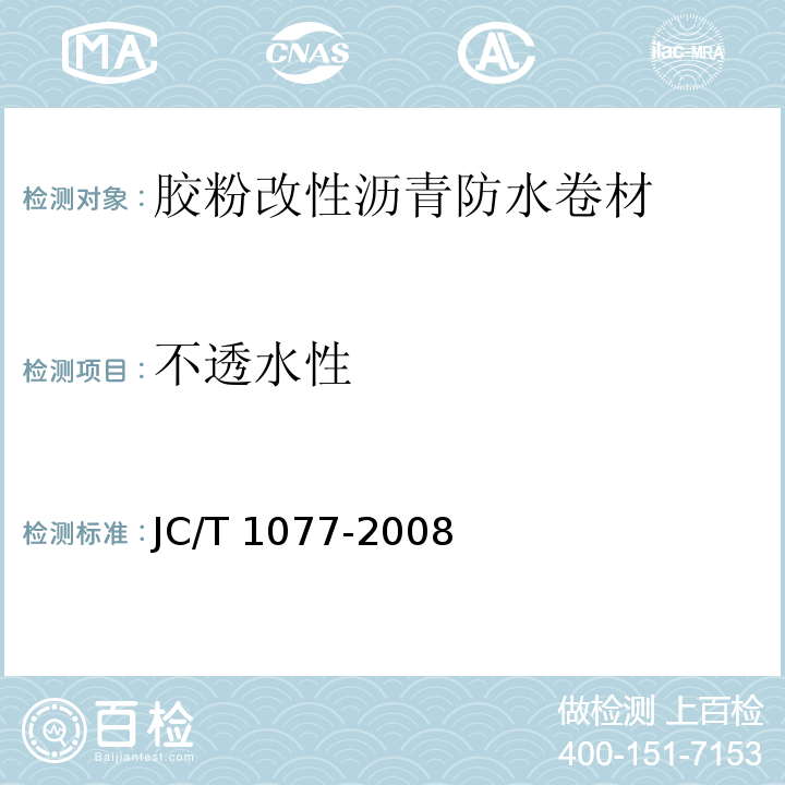 不透水性 胶粉改性沥青玻纤毡与聚乙烯膜增强防水卷材JC/T 1077-2008（6）