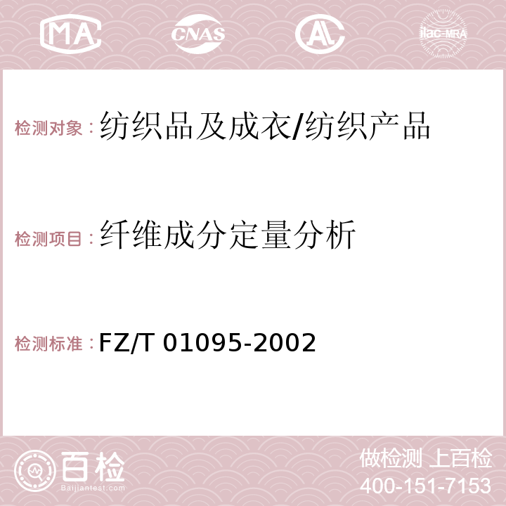 纤维成分定量分析 氨纶产品纤维含量试验方法/FZ/T 01095-2002