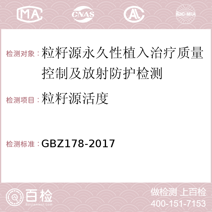 粒籽源活度 GBZ 178-2017 粒籽源永久性植入治疗放射防护要求