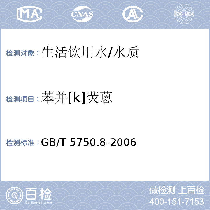 苯并[k]荧蒽 生活饮用水标准检验方法 有机物指标/GB/T 5750.8-2006