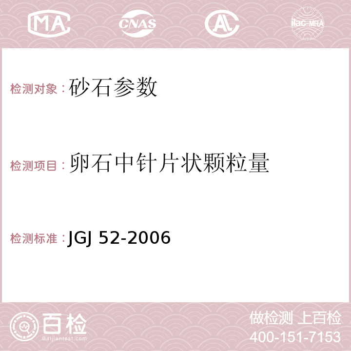 卵石中针片状颗粒量 普通混凝土用砂、石质量及检验方法标准 JGJ 52-2006