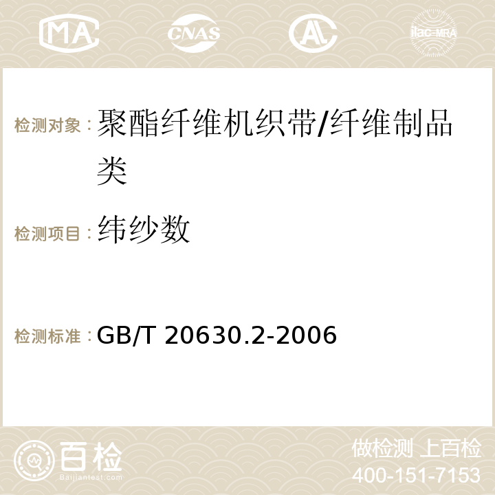 纬纱数 GB/T 20630.2-2006 聚酯纤维机织带规范 第2部分:试验方法