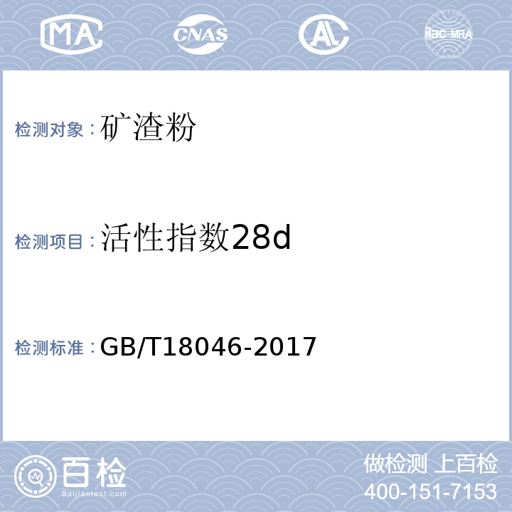 活性指数28d 用于水泥、砂浆和混凝土中的粒化高炉矿渣粉 GB/T18046-2017