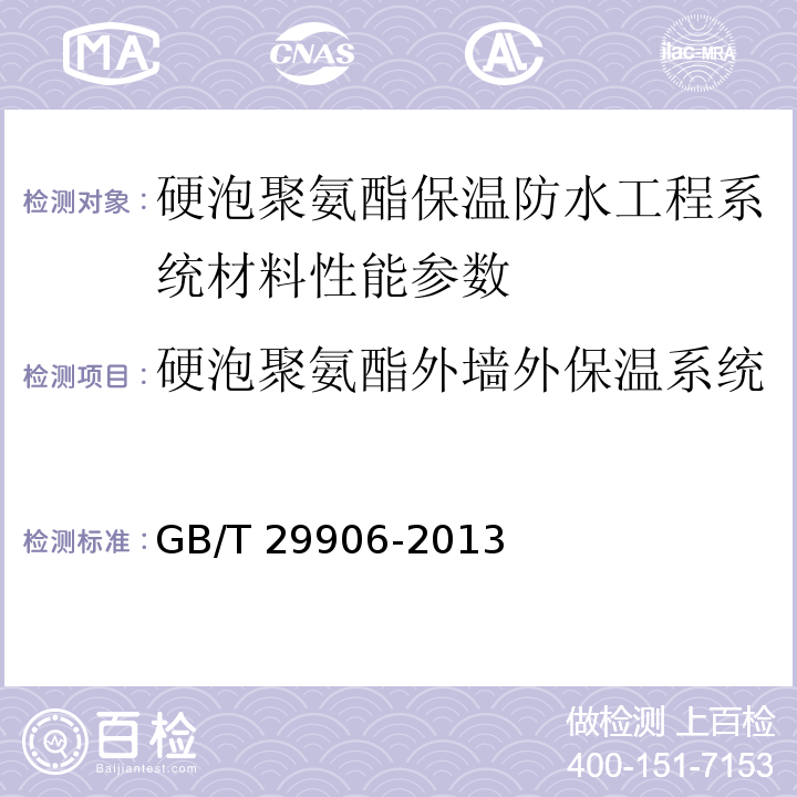 硬泡聚氨酯外墙外保温系统性能/水蒸汽透过湿流密度 模塑聚苯板薄抹灰外墙外保温系统材料 GB/T 29906-2013