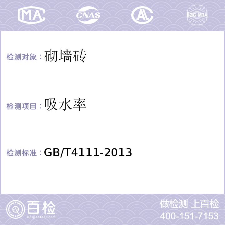 吸水率 混凝土砌块试验方法 GB/T4111-2013