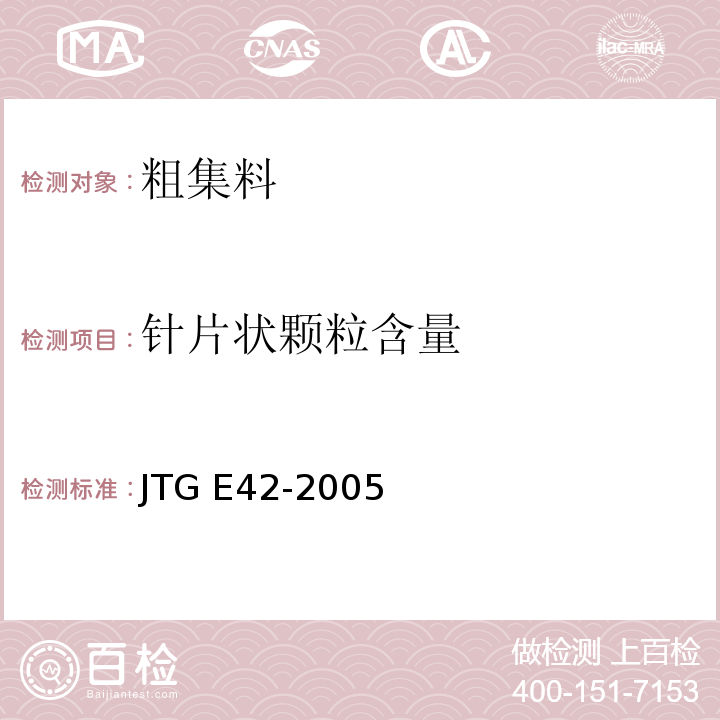 针片状颗粒含量 公路工程集料试验规程 JTG E42-2005(T 0311-2005水泥混凝土用粗集料针片状颗粒含量试验（规准仪法）、T 0312-2005粗集料针片状颗粒含量试验（游标卡尺法）)